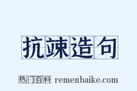 抗竦造句是什么意思的图片